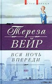 Вся ночь впереди