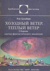 Холодный ветер, тёплый ветер (авторский сборник)