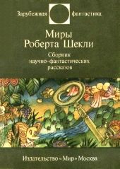 Миры Роберта Шекли. Сборник научно-фантастических рассказов