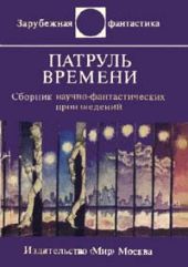 Патруль времени (сборник)