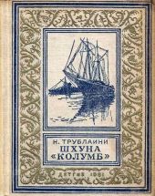 Шхуна «Колумб» (рис. Л. Лурье)