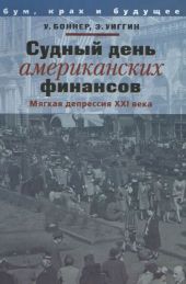 Судный день американских финансов: мягкая депрессия XXI в.