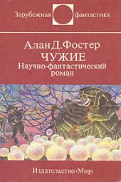 Чужие. Научно-фантастический роман