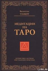 Медитации на Таро. Путешествие к истокам христианского герметизма