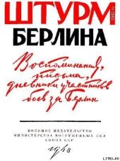 Воспоминания, письма, дневники участников боев за Берлин