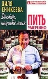 Доктор, научите меня пить умеренно