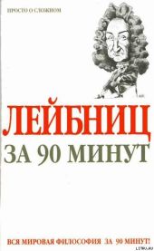 Лейбниц за 90 минут