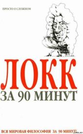 Локк за 90 минут