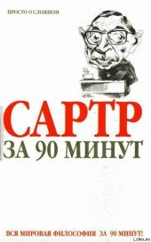 Сартр за 90 минут