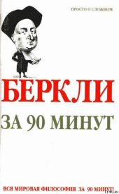 Беркли за 90 минут