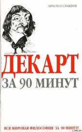 Декарт за 90 минут