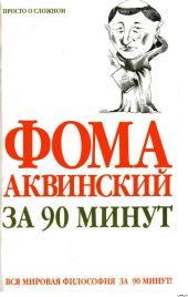 Фома Аквинский за 90 минут