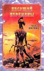 Несущий перемены