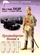 БОИ У ОЗЕРА ХАСАН 29 июля – 11 августа 1938 года