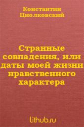 Странные совпадения, или даты моей жизни нравственного характера