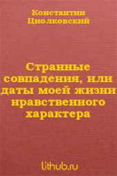 Странные совпадения, или даты моей жизни нравственного характера