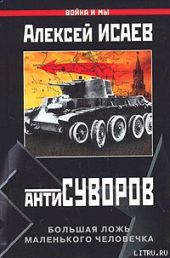 Антисуворов. Большая ложь маленького человечка