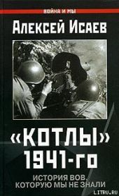 Котлы 41-го. История ВОВ, которую мы не знали