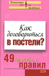 Как договориться в постели? 49 простых правил