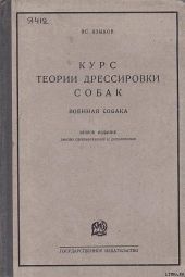 Курс теории дрессировки собак. Военная собака