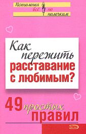 Как пережить расставание с любимым? 49 простых правил