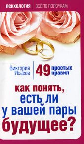 Как понять, есть ли у вашей пары будущее? 49 простых правил