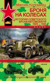 Броня на колесах. История советского бронеавтомобиля 1925-1945 гг.