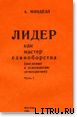 Лидер как мастер единоборства (введение в психологию демократии)