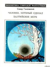 Человек, который сделал Балтийское море (сборник)