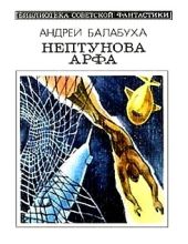 Нептунова Арфа. Приключенческо-фантастический роман