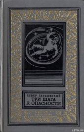 Три шага к опасности(изд.1969)