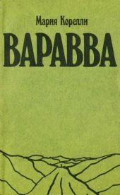 Варавва. Повесть времен Христа