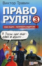 Право руля! – 3 (полная версия)