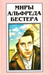 Миры Альфреда Бестера. Том 4