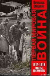 Первая мировая война 1914—1918. Факты. Документы.