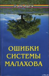 Ошибки системы Малахова. Часть 2. Душа