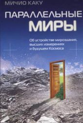 Параллельные миры