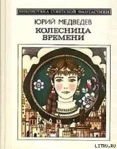 Колесница времени (сборник)