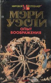 Опыт воображения. Разумная жизнь (сборник)