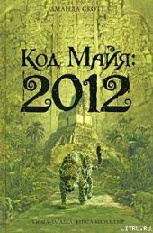 Код Майя: 2012