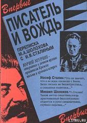 Писатель и вождь. Переписка Шолохова с И.В. Сталиным. 1931-1950