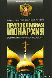 Православная монархия. Национальная монархия в России. Утопия, или Политическая реальность