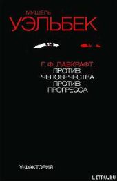 Г.Ф.Лавкрафт: против человечества, против прогресса