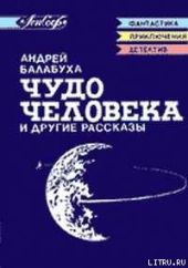 Предисловие к сборнику А. Балабухи Чудо человека