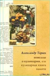 Новеллы о кулинарии, или Кулинарная книга памяти