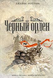 Черный орден