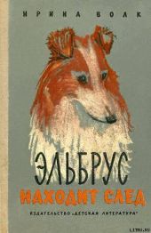 Эльбрус находит след. Рассказы о собаках