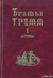 Братья Гримм. Собрание сочинений в двух томах.