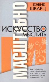 Искусство мыслить масштабно