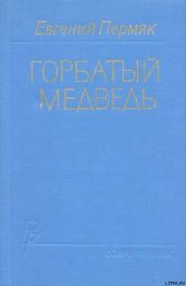 Горбатый медведь. Книга 1